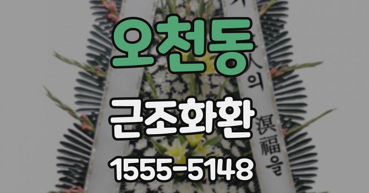 오천동 근조화환
