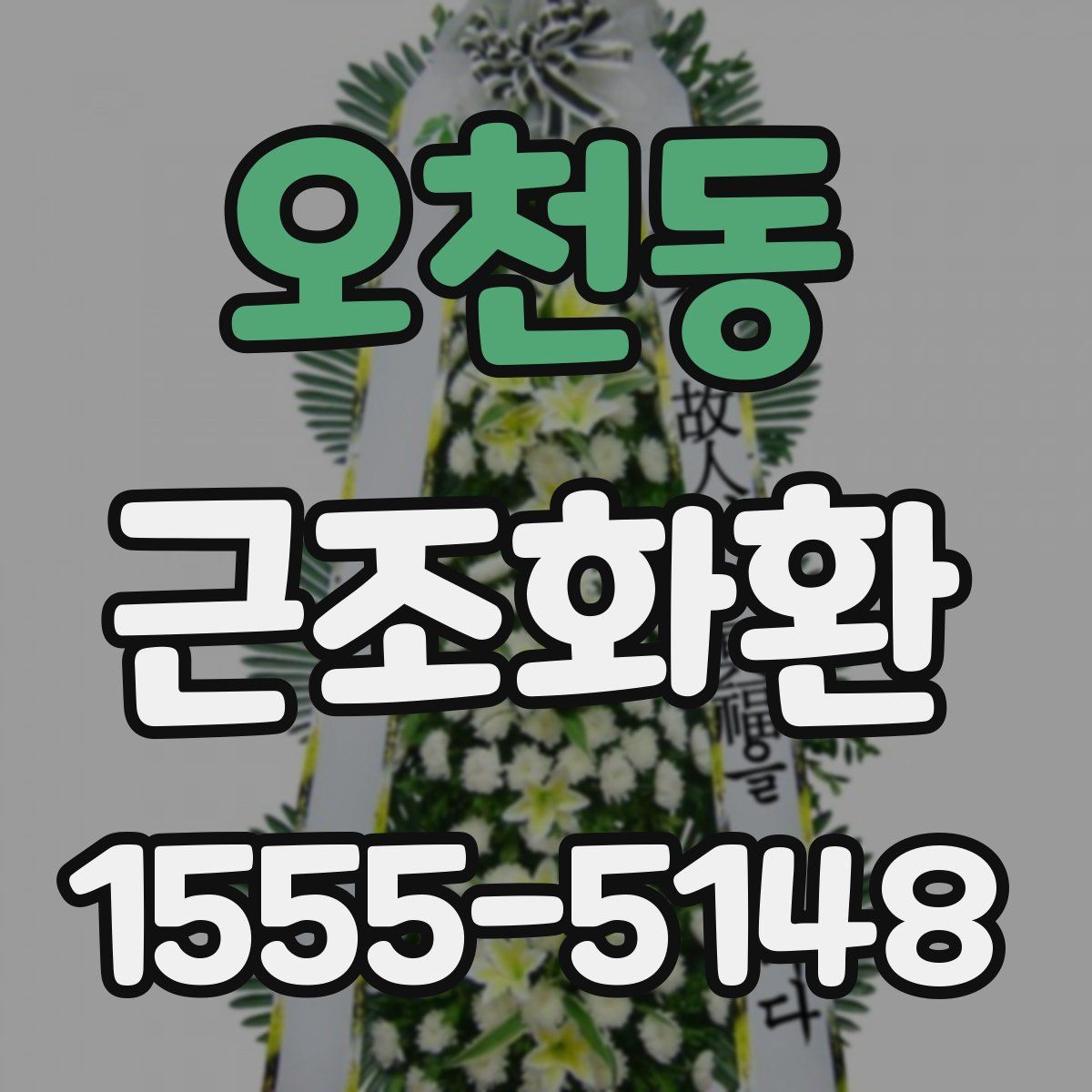 오천동 근조화환