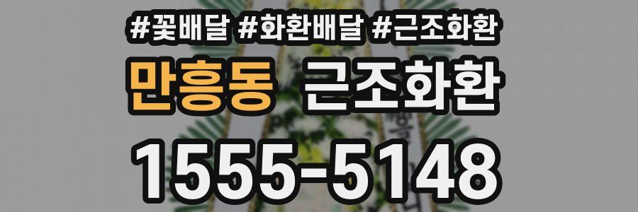 만흥동 근조화환