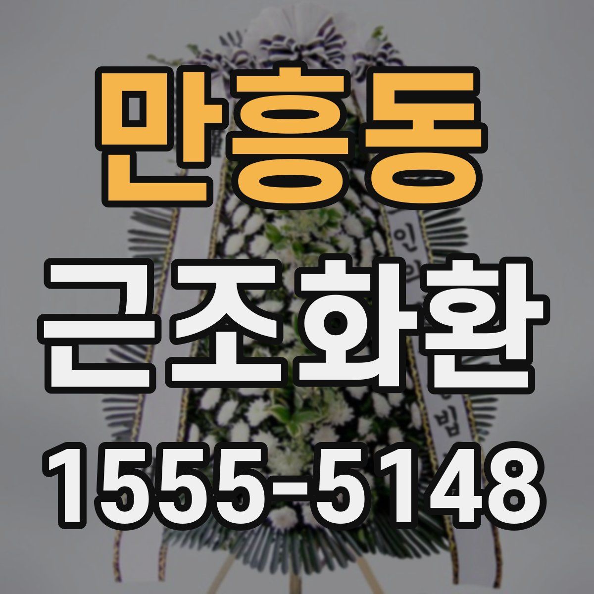 만흥동 근조화환