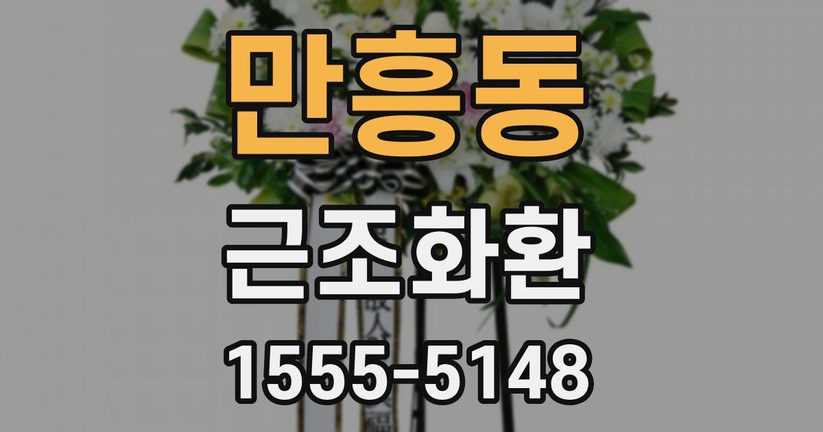 만흥동 근조화환