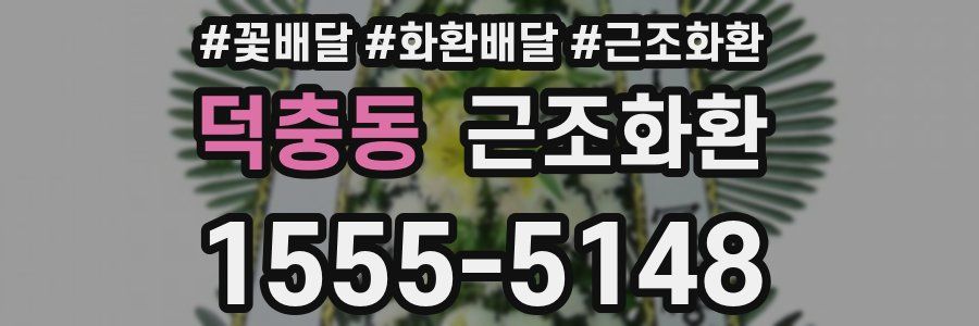 덕충동 근조화환