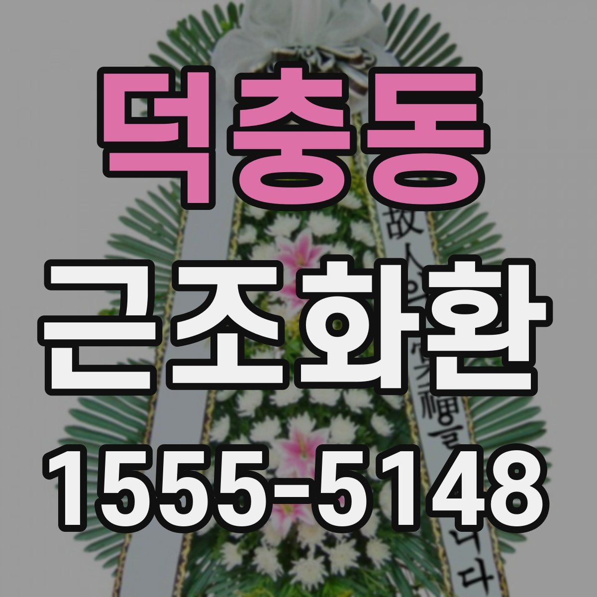 덕충동 근조화환
