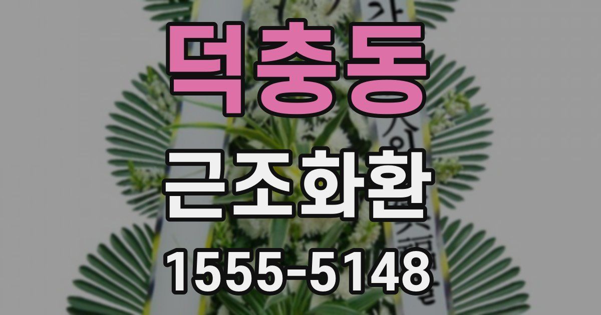덕충동 근조화환