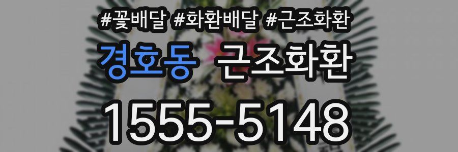 경호동 근조화환