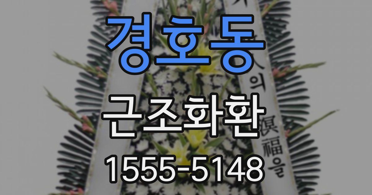경호동 근조화환
