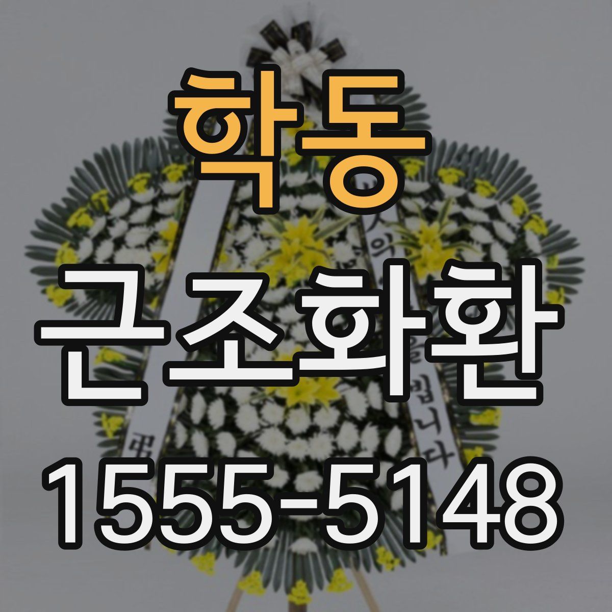 학동 근조화환