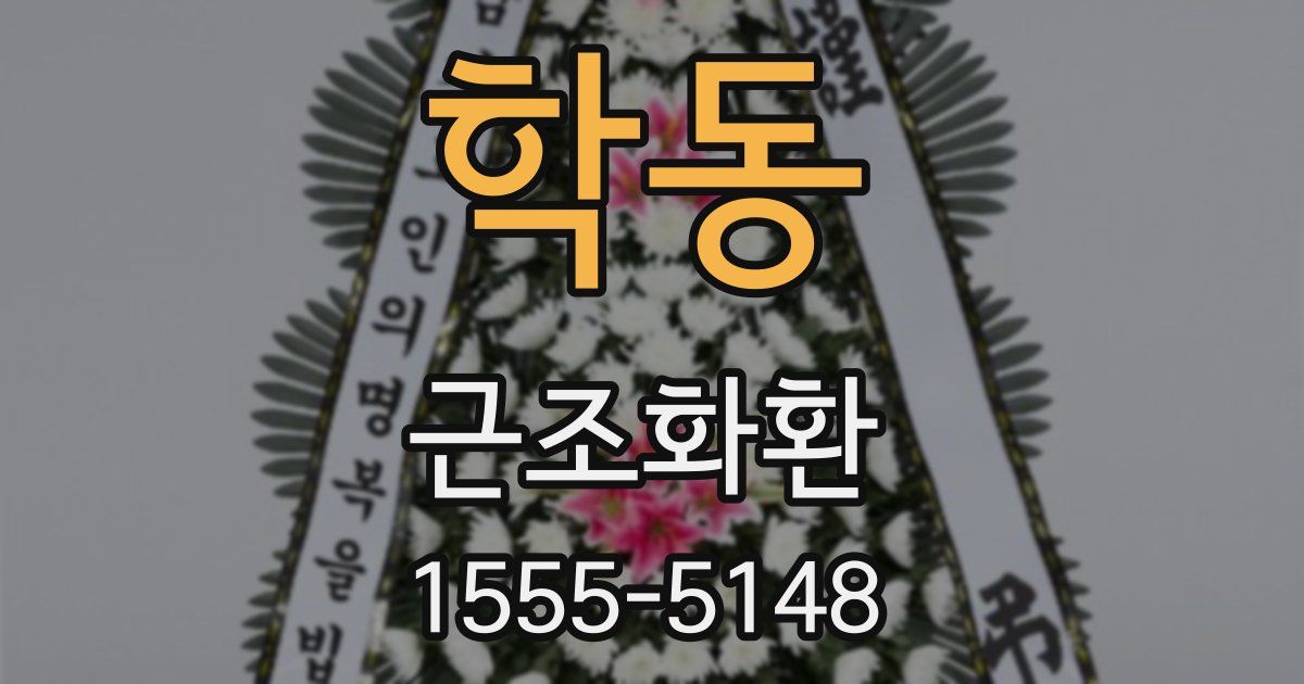 학동 근조화환