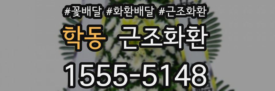학동 근조화환