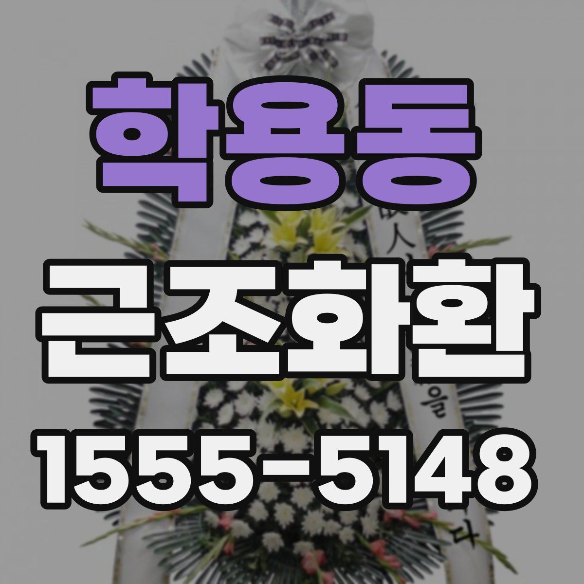 학용동 근조화환