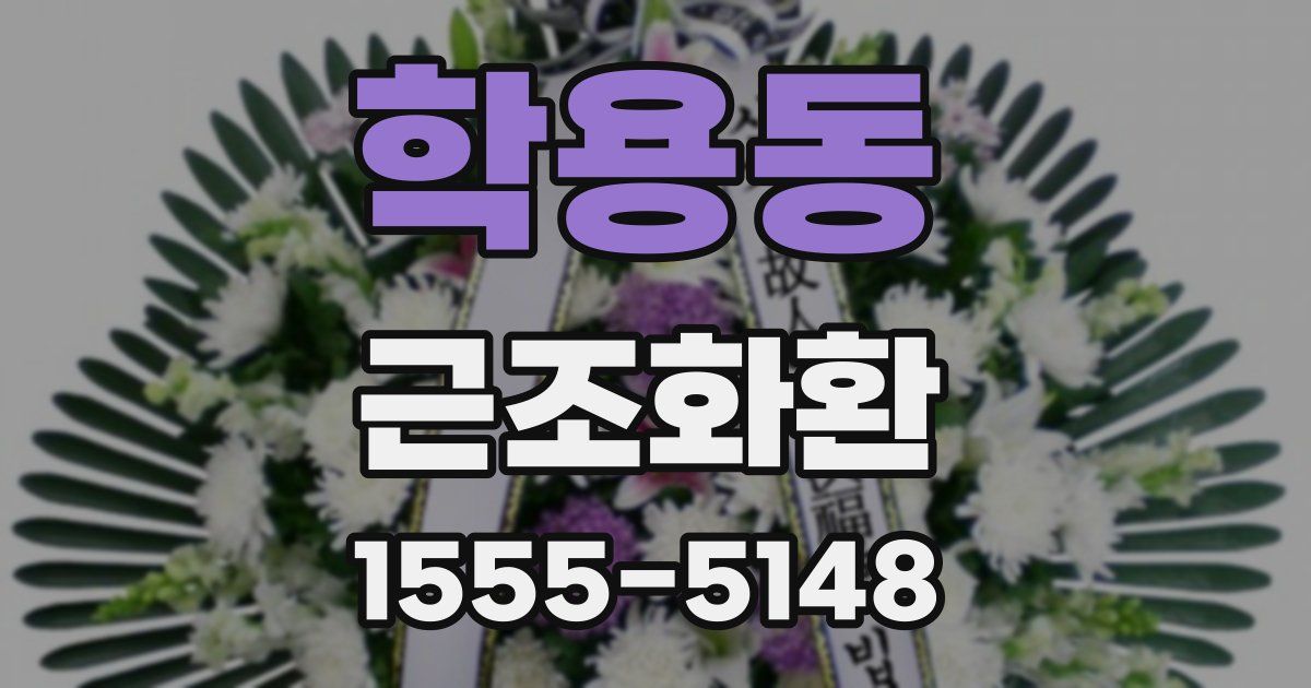 학용동 근조화환