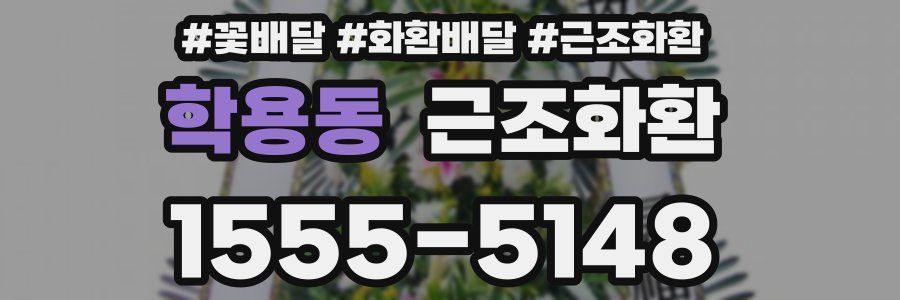 학용동 근조화환