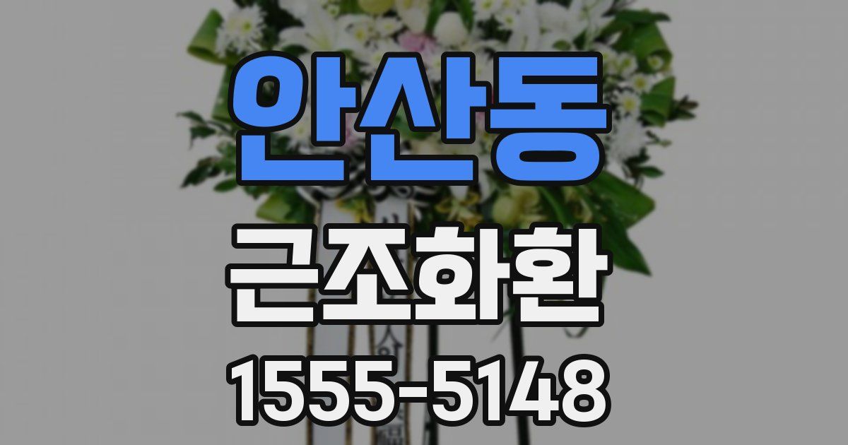 안산동 근조화환