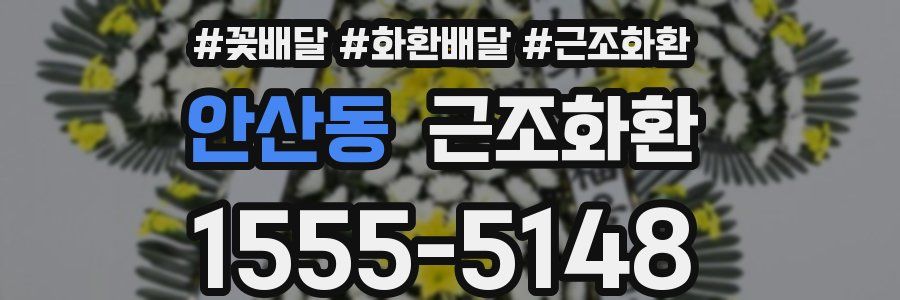 안산동 근조화환