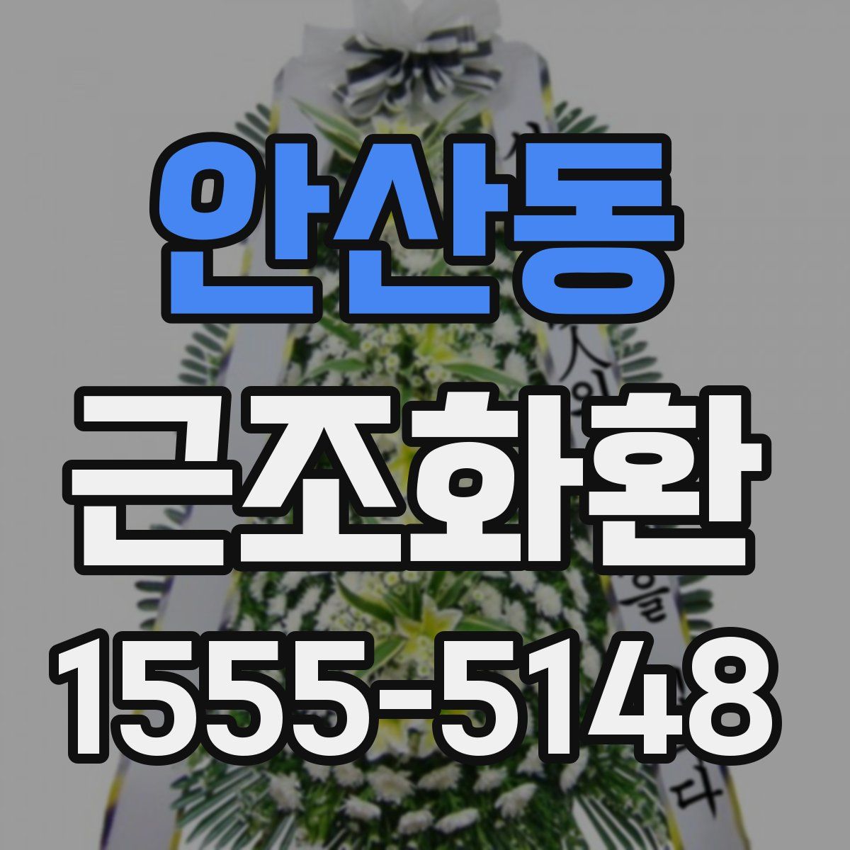 안산동 근조화환