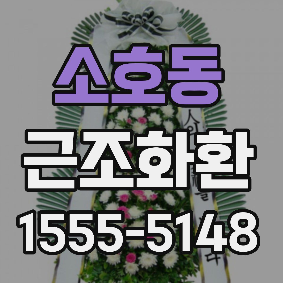 소호동 근조화환