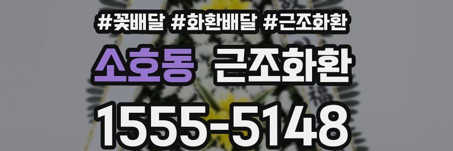 소호동 근조화환