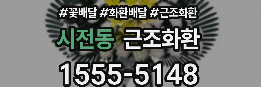 시전동 근조화환
