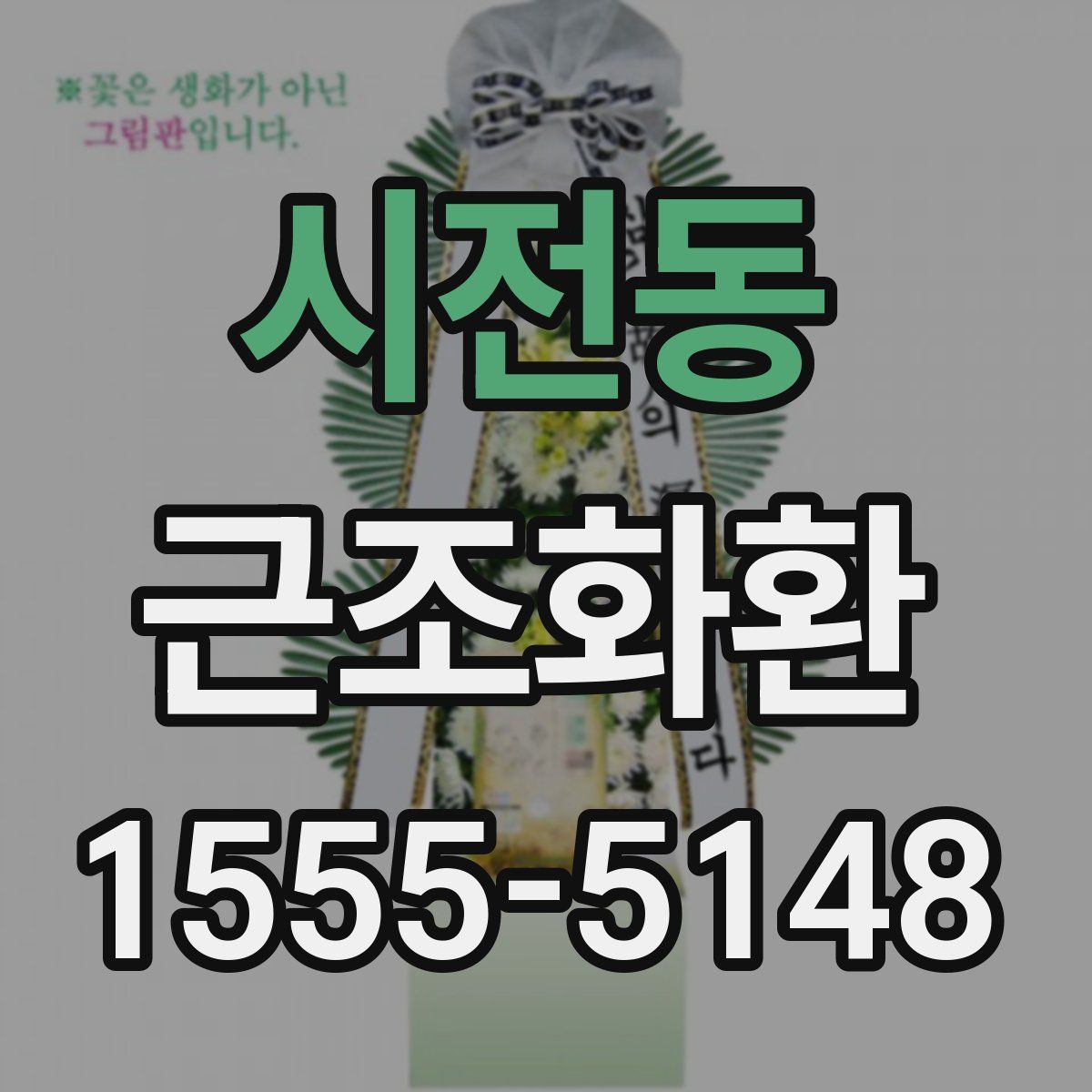 시전동 근조화환