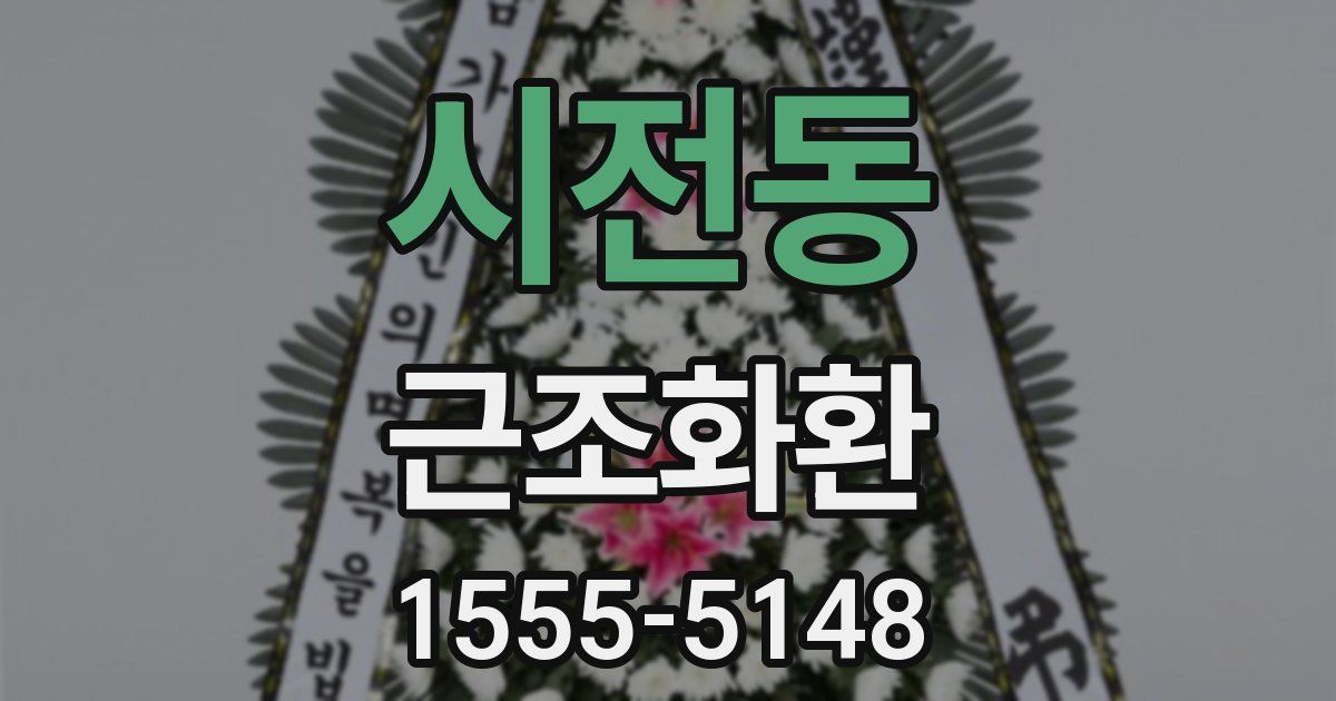 시전동 근조화환