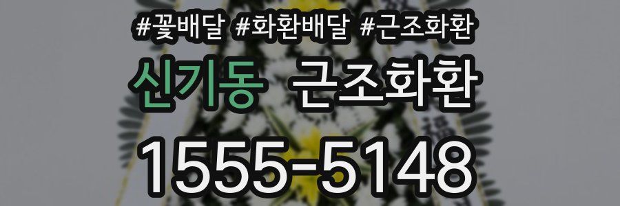 신기동 근조화환