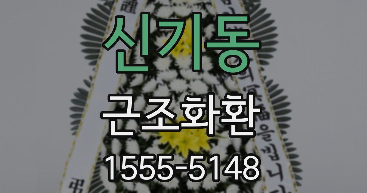 신기동 근조화환