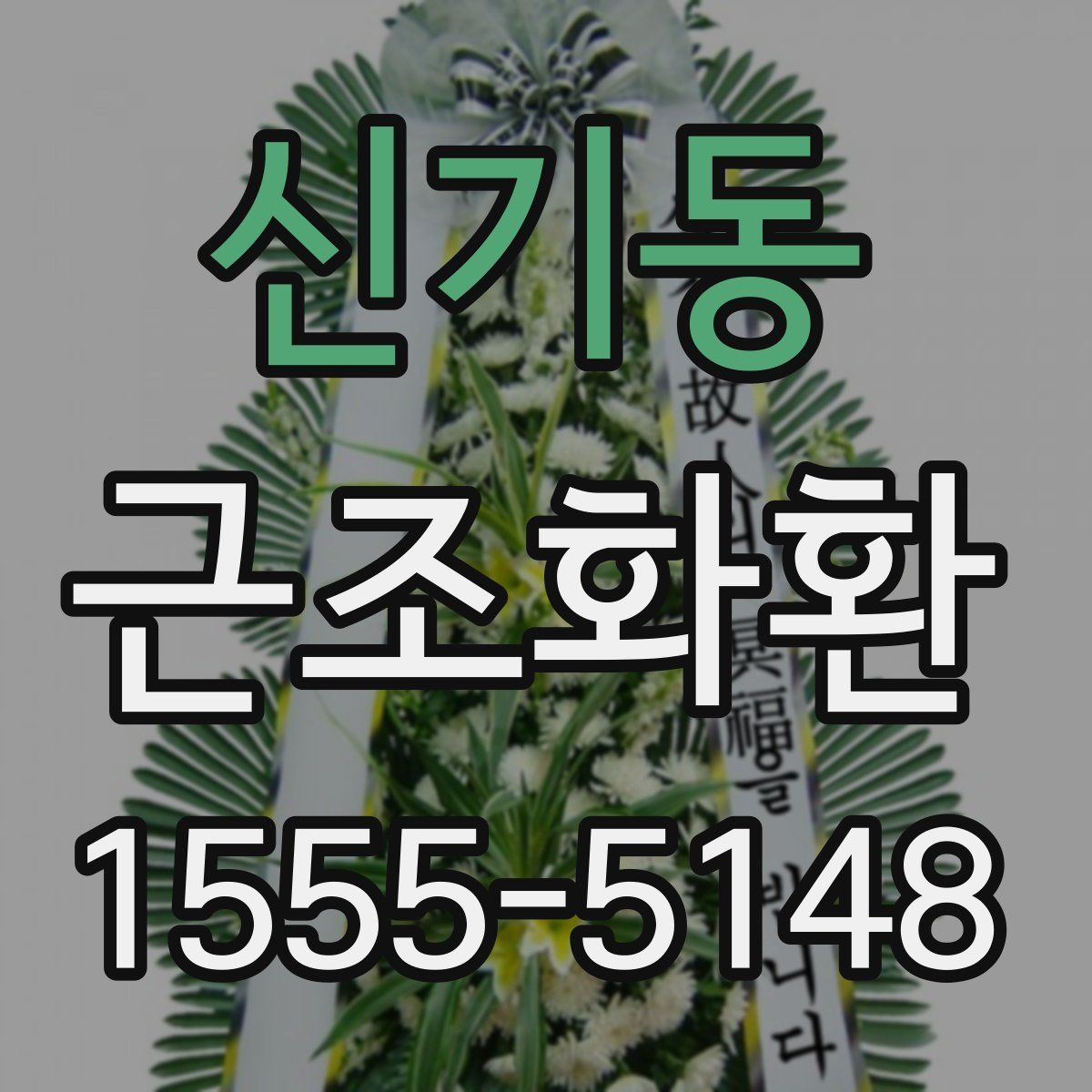 신기동 근조화환