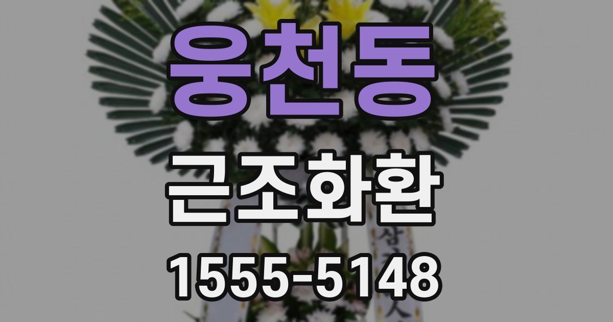 웅천동 근조화환