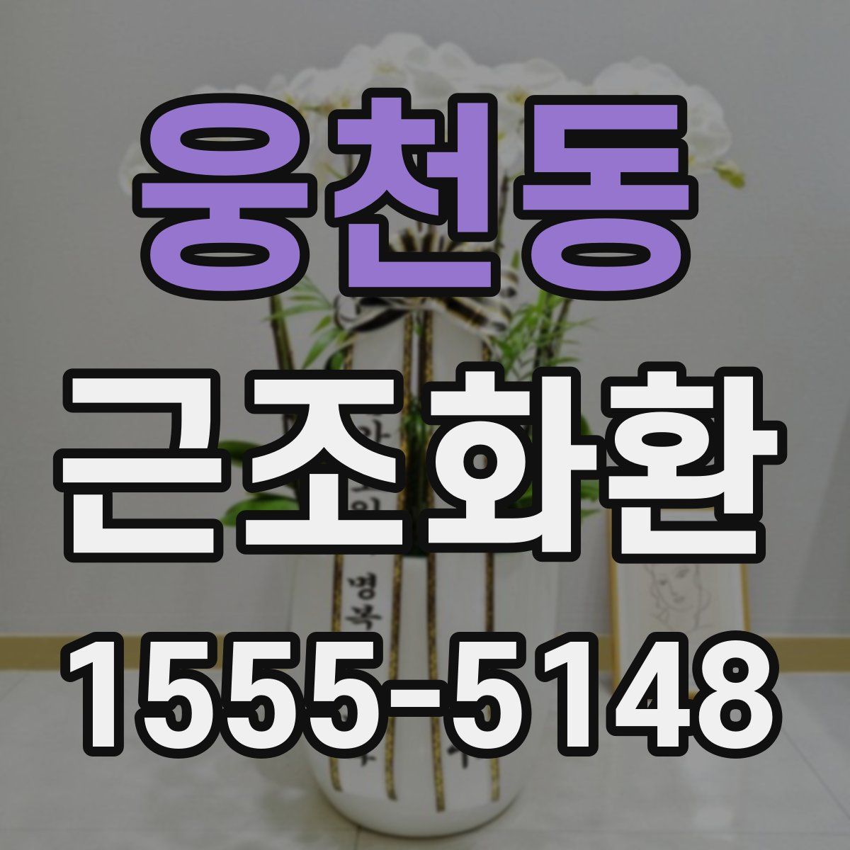 웅천동 근조화환