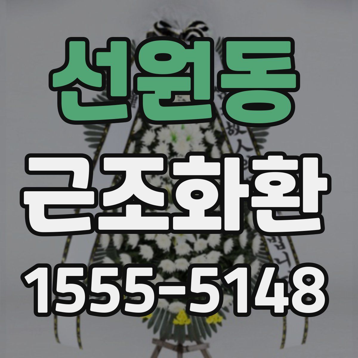 선원동 근조화환