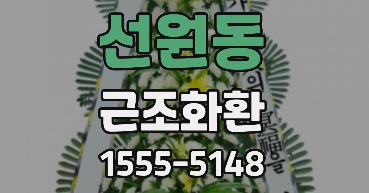 선원동 근조화환