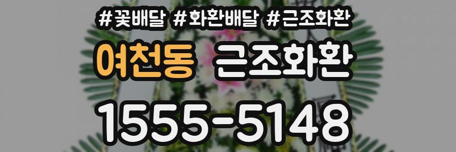 여천동 근조화환