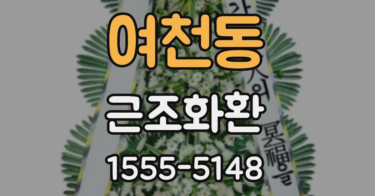 여천동 근조화환