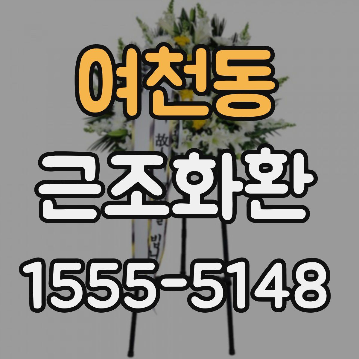 여천동 근조화환