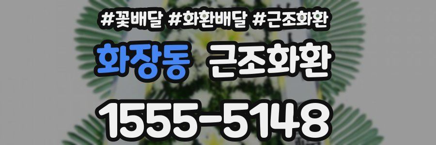 화장동 근조화환