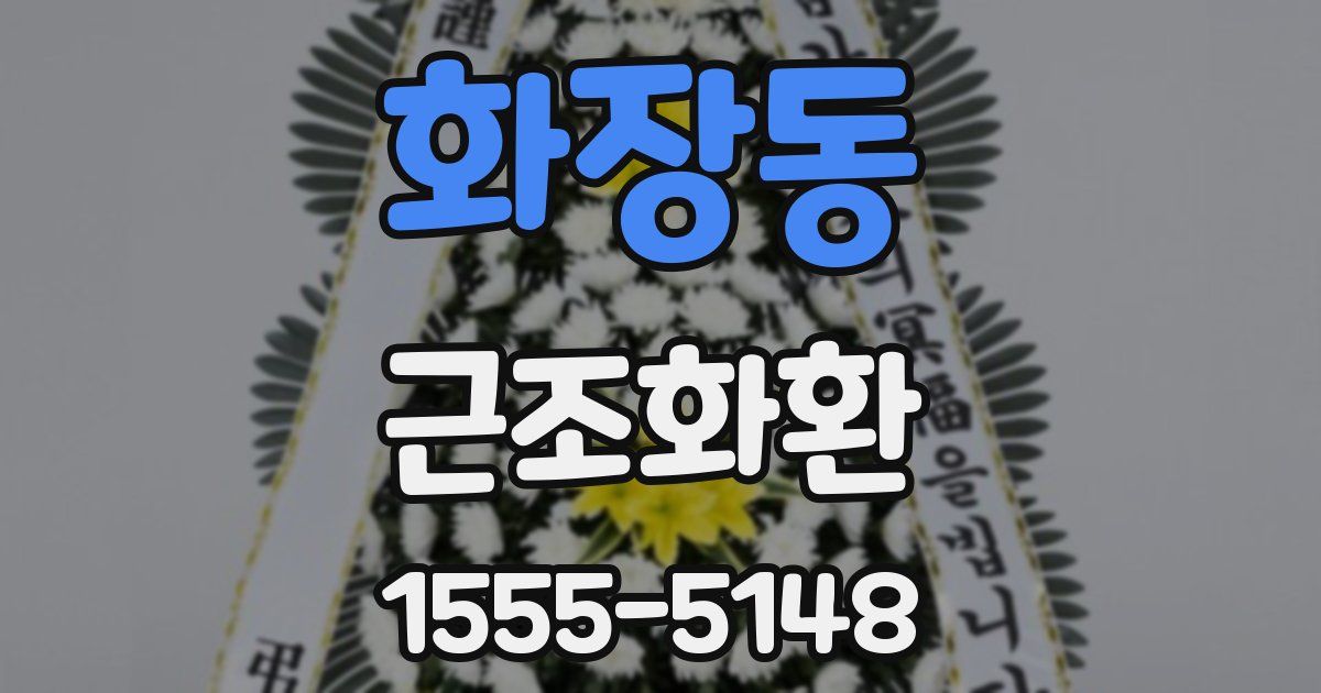 화장동 근조화환