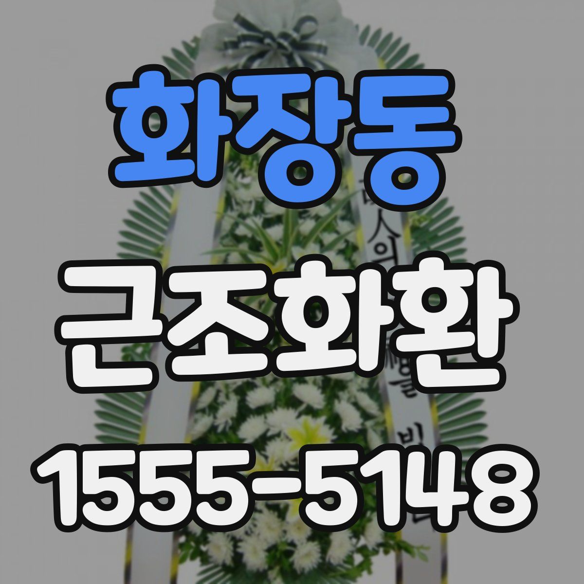 화장동 근조화환