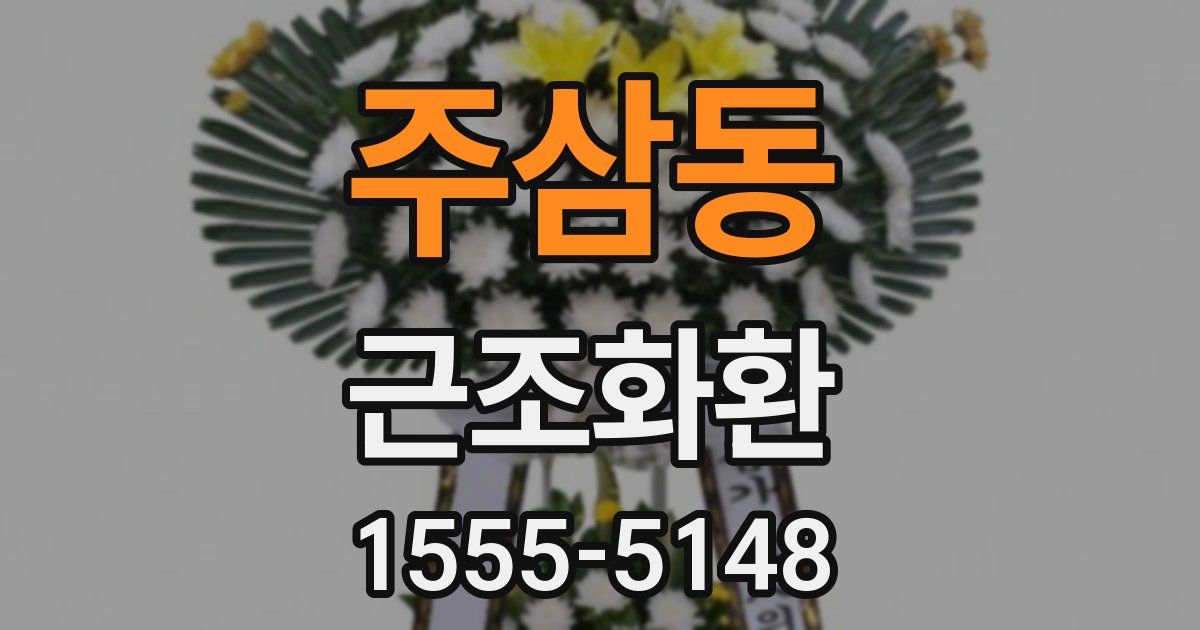 주삼동 근조화환