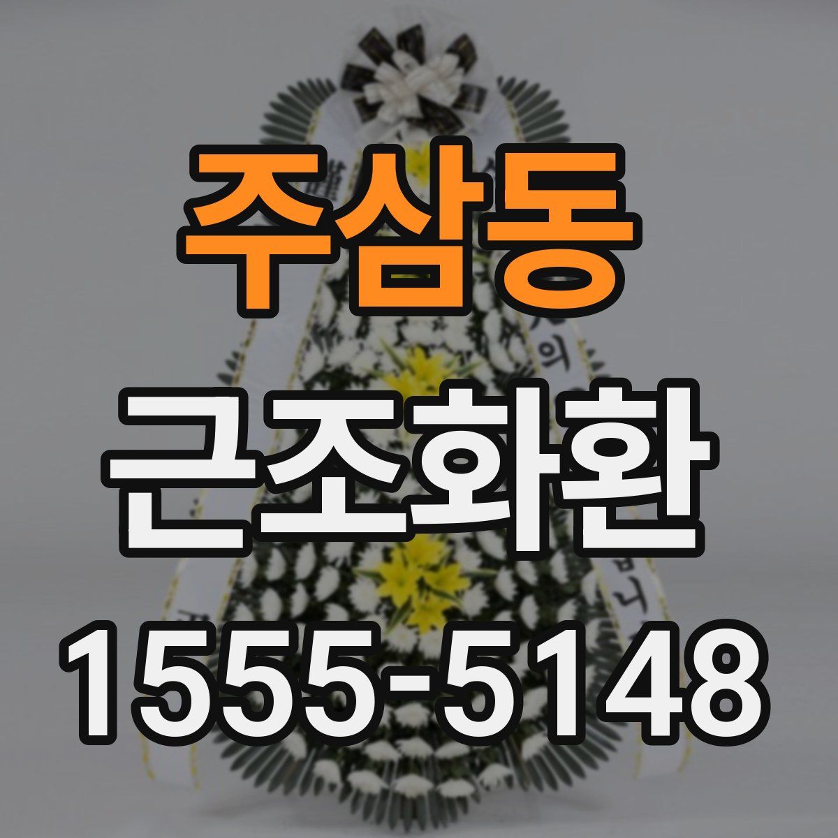 주삼동 근조화환