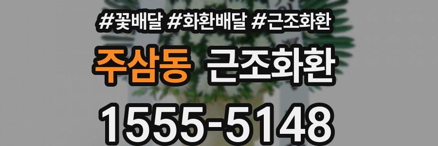주삼동 근조화환