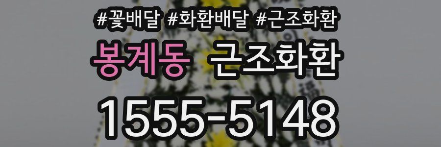 봉계동 근조화환