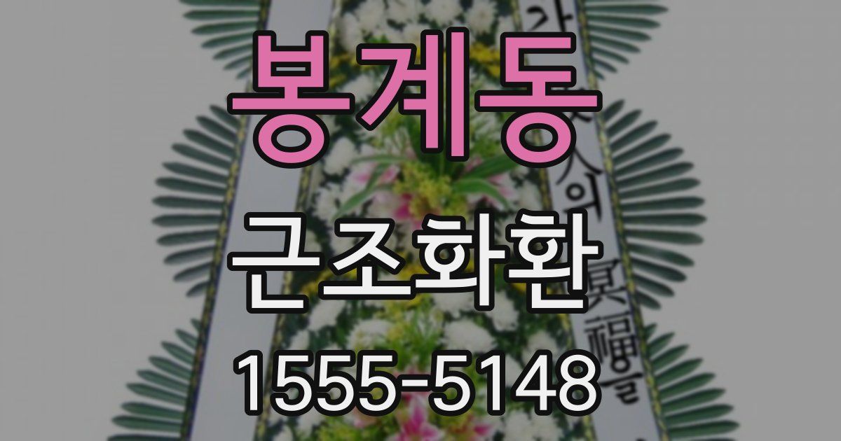 봉계동 근조화환