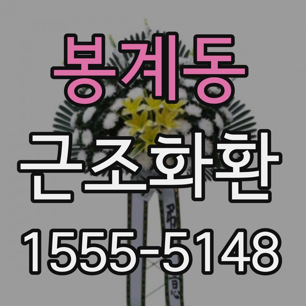 봉계동 근조화환