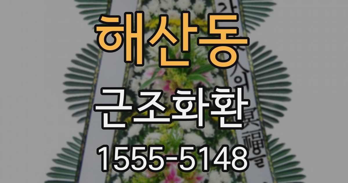 해산동 근조화환