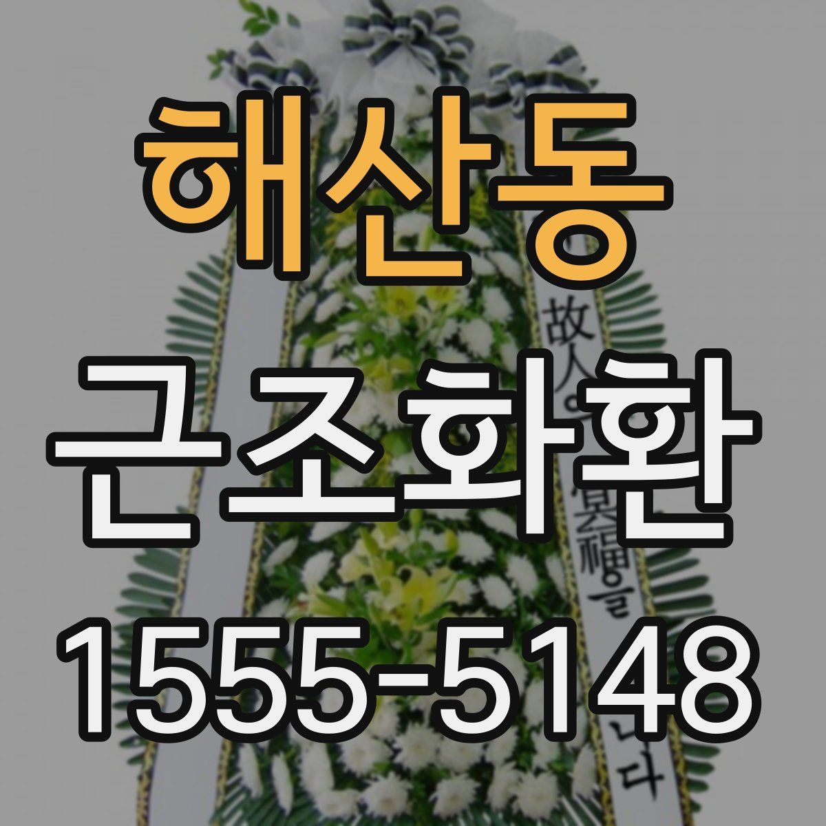 해산동 근조화환