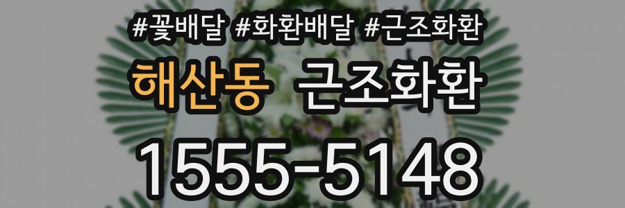 해산동 근조화환