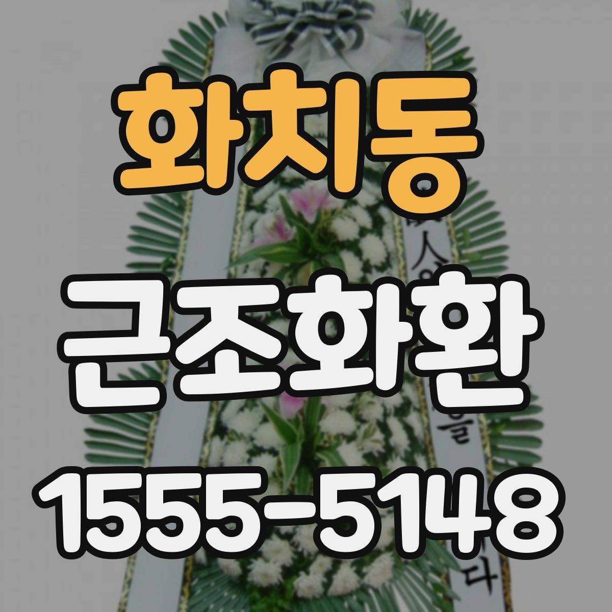 화치동 근조화환