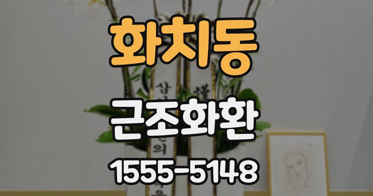 화치동 근조화환