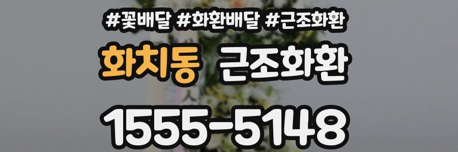 화치동 근조화환
