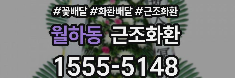 월하동 근조화환